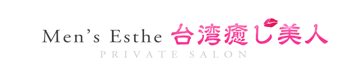 蕨メンズエステ「台湾癒し美人」
