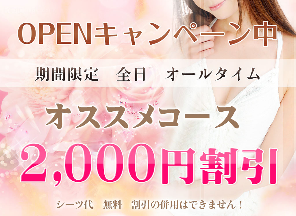 オープニング割引実施中