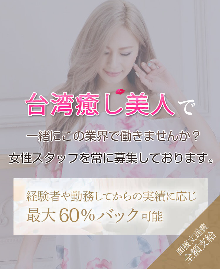 蕨メンズエステ「台湾癒し美人」でセラピストになってみませんか？